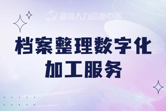 档案整理数字化加工服务有哪些好处?